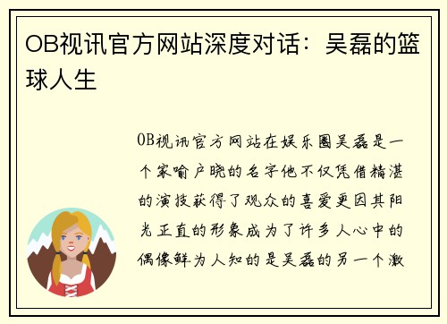 OB视讯官方网站深度对话：吴磊的篮球人生
