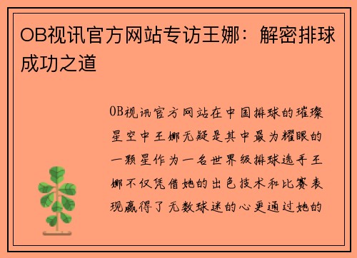 OB视讯官方网站专访王娜：解密排球成功之道