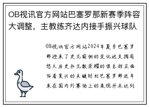 OB视讯官方网站巴塞罗那新赛季阵容大调整，主教练齐达内接手振兴球队