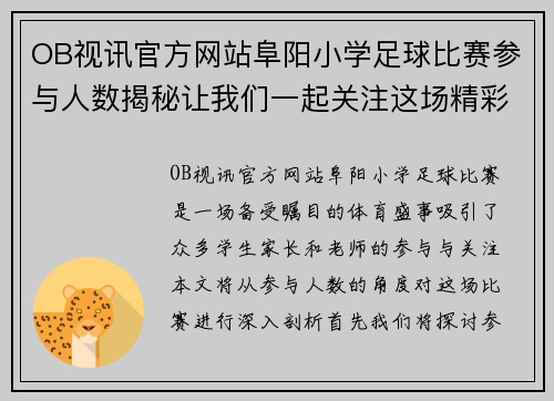OB视讯官方网站阜阳小学足球比赛参与人数揭秘让我们一起关注这场精彩赛事