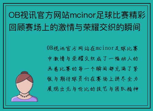 OB视讯官方网站mcinor足球比赛精彩回顾赛场上的激情与荣耀交织的瞬间
