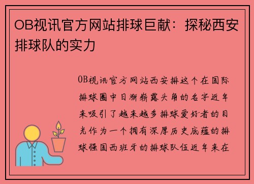 OB视讯官方网站排球巨献：探秘西安排球队的实力