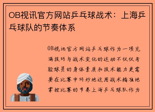 OB视讯官方网站乒乓球战术：上海乒乓球队的节奏体系