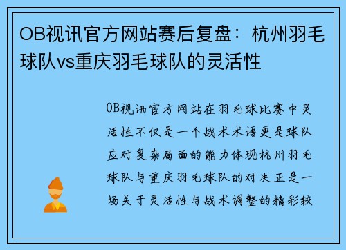 OB视讯官方网站赛后复盘：杭州羽毛球队vs重庆羽毛球队的灵活性