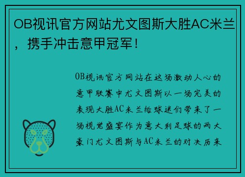 OB视讯官方网站尤文图斯大胜AC米兰，携手冲击意甲冠军！