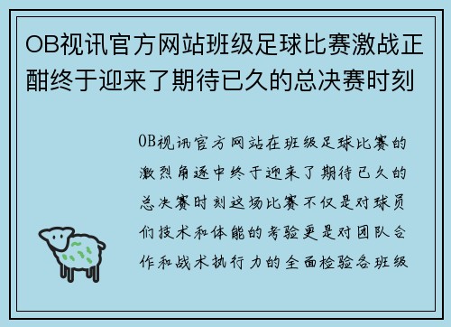 OB视讯官方网站班级足球比赛激战正酣终于迎来了期待已久的总决赛时刻