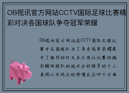 OB视讯官方网站CCTV国际足球比赛精彩对决各国球队争夺冠军荣耀