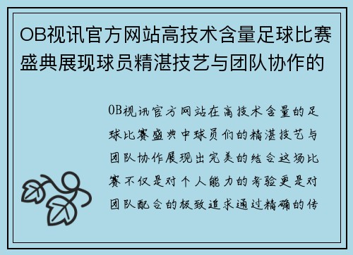 OB视讯官方网站高技术含量足球比赛盛典展现球员精湛技艺与团队协作的完美结合