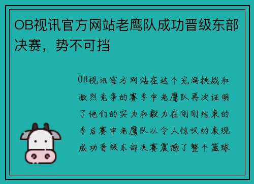 OB视讯官方网站老鹰队成功晋级东部决赛，势不可挡