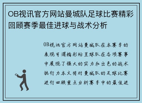 OB视讯官方网站曼城队足球比赛精彩回顾赛季最佳进球与战术分析