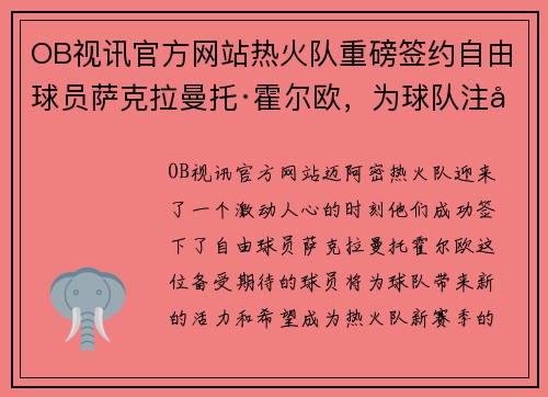 OB视讯官方网站热火队重磅签约自由球员萨克拉曼托·霍尔欧，为球队注入新鲜血液