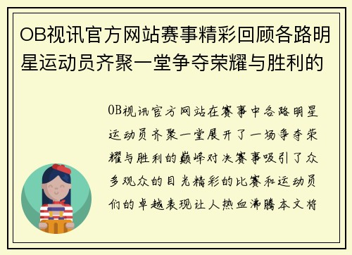 OB视讯官方网站赛事精彩回顾各路明星运动员齐聚一堂争夺荣耀与胜利的巅峰对决