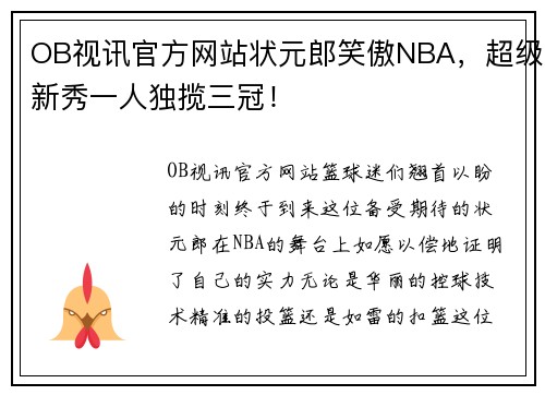 OB视讯官方网站状元郎笑傲NBA，超级新秀一人独揽三冠！