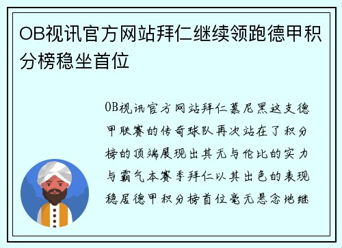 OB视讯官方网站拜仁继续领跑德甲积分榜稳坐首位