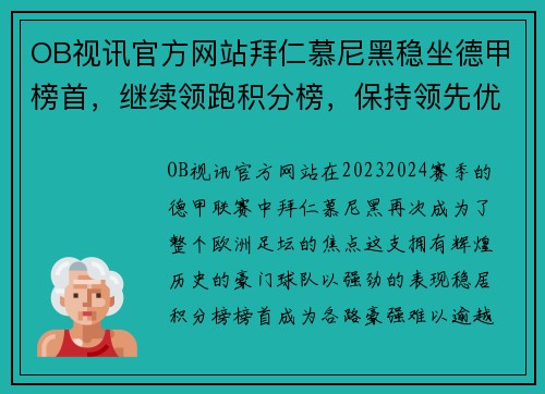 OB视讯官方网站拜仁慕尼黑稳坐德甲榜首，继续领跑积分榜，保持领先优势