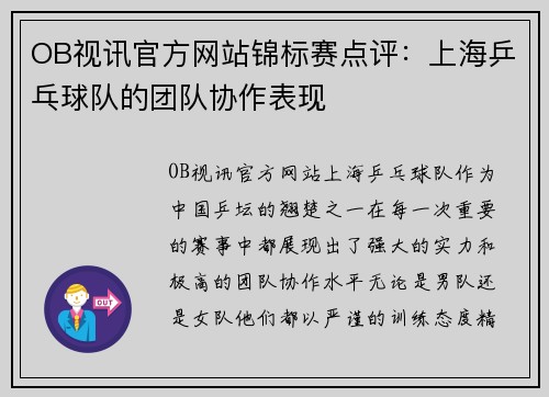 OB视讯官方网站锦标赛点评：上海乒乓球队的团队协作表现