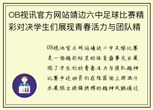 OB视讯官方网站靖边六中足球比赛精彩对决学生们展现青春活力与团队精神