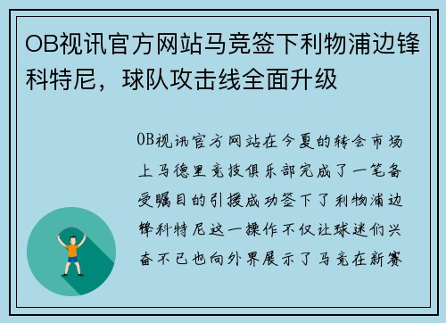 OB视讯官方网站马竞签下利物浦边锋科特尼，球队攻击线全面升级