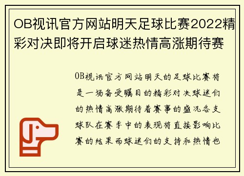 OB视讯官方网站明天足球比赛2022精彩对决即将开启球迷热情高涨期待赛事盛况