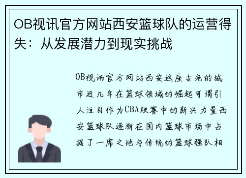 OB视讯官方网站西安篮球队的运营得失：从发展潜力到现实挑战