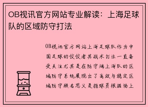 OB视讯官方网站专业解读：上海足球队的区域防守打法