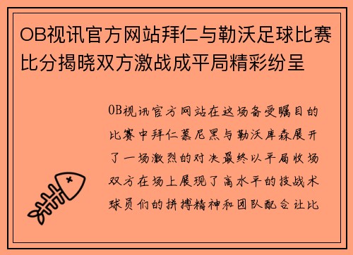 OB视讯官方网站拜仁与勒沃足球比赛比分揭晓双方激战成平局精彩纷呈