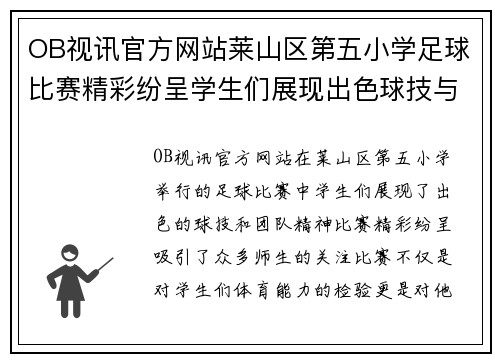 OB视讯官方网站莱山区第五小学足球比赛精彩纷呈学生们展现出色球技与团队精神