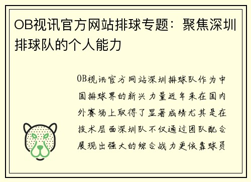 OB视讯官方网站排球专题：聚焦深圳排球队的个人能力