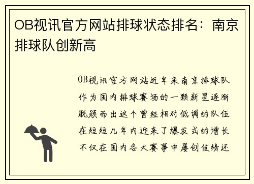 OB视讯官方网站排球状态排名：南京排球队创新高