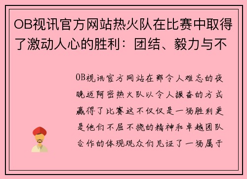 OB视讯官方网站热火队在比赛中取得了激动人心的胜利：团结、毅力与不屈精神的胜利之路