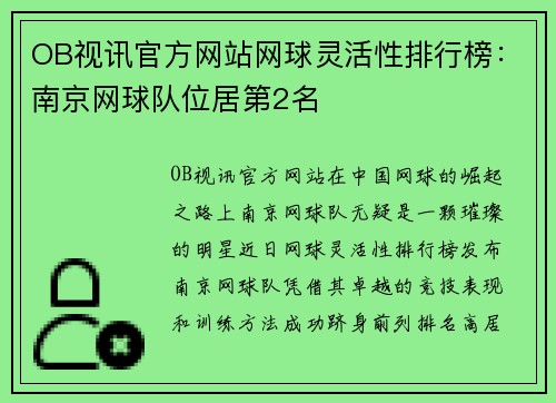 OB视讯官方网站网球灵活性排行榜：南京网球队位居第2名