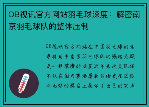 OB视讯官方网站羽毛球深度：解密南京羽毛球队的整体压制