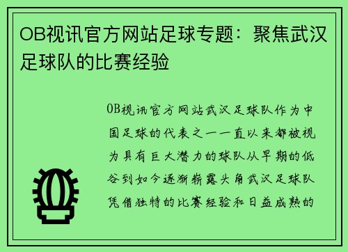 OB视讯官方网站足球专题：聚焦武汉足球队的比赛经验