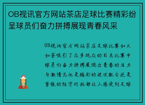 OB视讯官方网站茶店足球比赛精彩纷呈球员们奋力拼搏展现青春风采