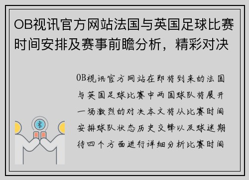 OB视讯官方网站法国与英国足球比赛时间安排及赛事前瞻分析，精彩对决即将上演