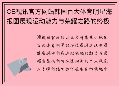 OB视讯官方网站韩国百大体育明星海报图展现运动魅力与荣耀之路的终极瞬间