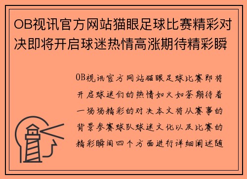 OB视讯官方网站猫眼足球比赛精彩对决即将开启球迷热情高涨期待精彩瞬间