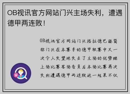 OB视讯官方网站门兴主场失利，遭遇德甲两连败！