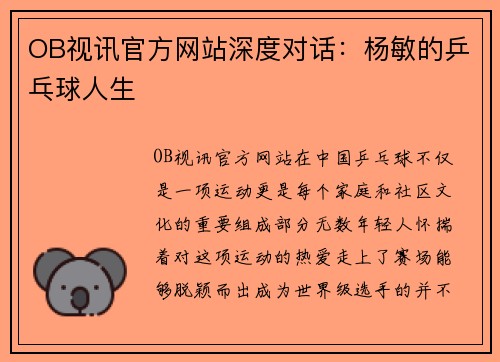 OB视讯官方网站深度对话：杨敏的乒乓球人生