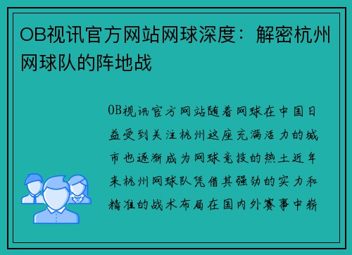 OB视讯官方网站网球深度：解密杭州网球队的阵地战