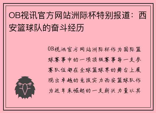 OB视讯官方网站洲际杯特别报道：西安篮球队的奋斗经历