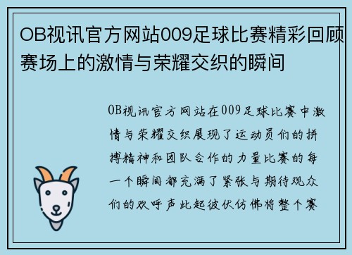 OB视讯官方网站009足球比赛精彩回顾赛场上的激情与荣耀交织的瞬间