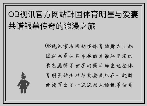 OB视讯官方网站韩国体育明星与爱妻共谱银幕传奇的浪漫之旅