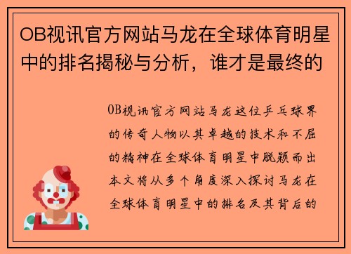 OB视讯官方网站马龙在全球体育明星中的排名揭秘与分析，谁才是最终的王者