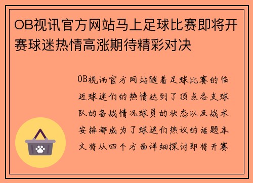 OB视讯官方网站马上足球比赛即将开赛球迷热情高涨期待精彩对决