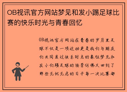 OB视讯官方网站梦见和发小踢足球比赛的快乐时光与青春回忆