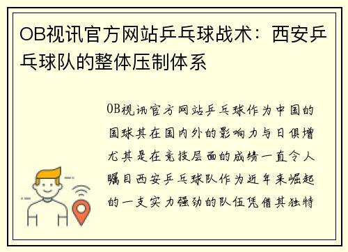 OB视讯官方网站乒乓球战术：西安乒乓球队的整体压制体系