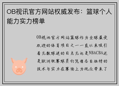 OB视讯官方网站权威发布：篮球个人能力实力榜单