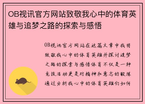 OB视讯官方网站致敬我心中的体育英雄与追梦之路的探索与感悟
