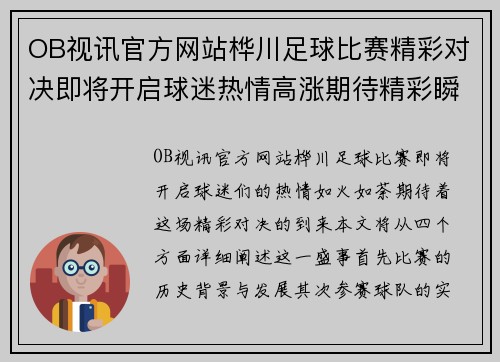 OB视讯官方网站桦川足球比赛精彩对决即将开启球迷热情高涨期待精彩瞬间